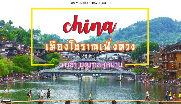 เที่ยวเพลินเดินสนุก Zhangjiajie : เฟิ่งหวง เมืองโบราณ