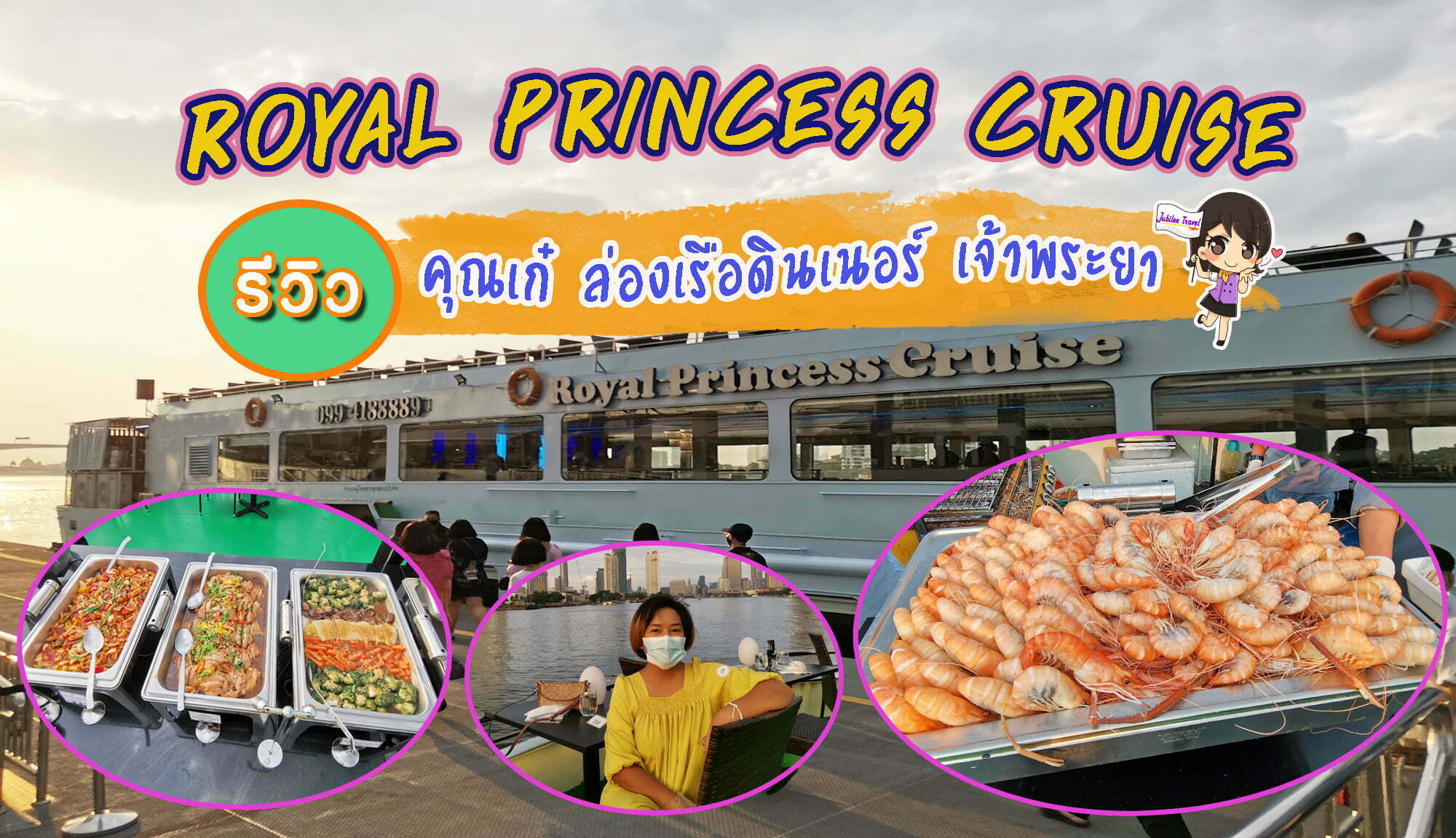 รีวิวคุณลูกค้า คุณเก๋ แพคเกจล่องเรือดินเนอร์ เรือ Royal Princess Cruise