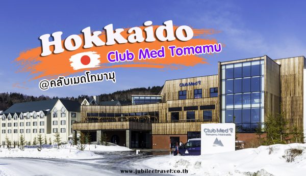 แพคเกจคลับเมดฮอกไกโด สุดปัง!! : รีวิว Club Med Tomamu