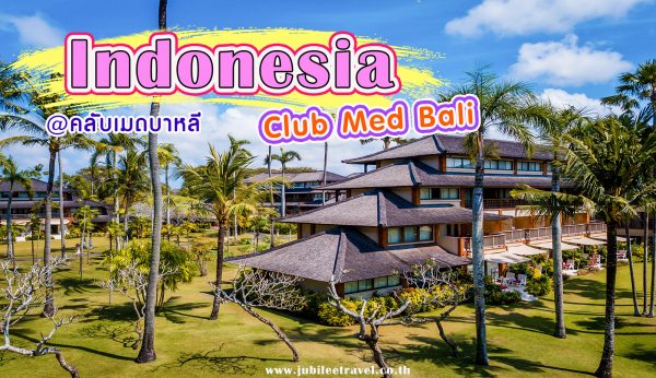 แพคเกจคลับเมดบาหลี สุดปัง!! : รีวิว Club Med Bali