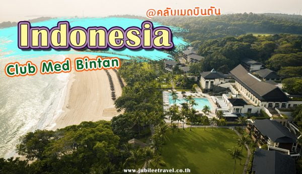 แพคเกจคลับเมด สุดปัง!! : รีวิว Club Med Bintan