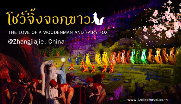 อลังการ 5 ดาว: โชว์จิ้งจอกขาว The Love Story Of A Woodenman And A Fairy Fox @ จางเจียเจี้ย