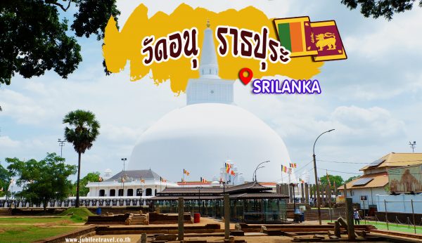 มหัศจรรย์ วัดอนุราธปุระ Anuradhapura Temple  : วัด Unseen ของศรีลังกา