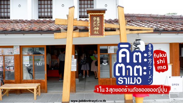 คิตะคาตะราเมง : สุดยอดราเมงร้านดัง 1 ใน 3 ของญี่ปุ่น จังหวัดฟุกุชิมะ รสชาติติดลิ้น