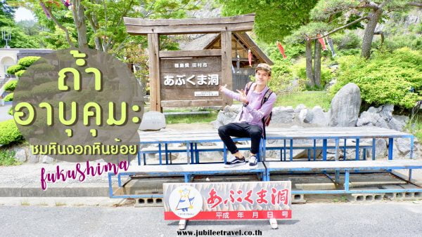 ถ้ำอาบุคุมะ : เที่ยวถ้ำหินงอกหินย้อยสุดตระการตา ณ ฟุกุชิมะ