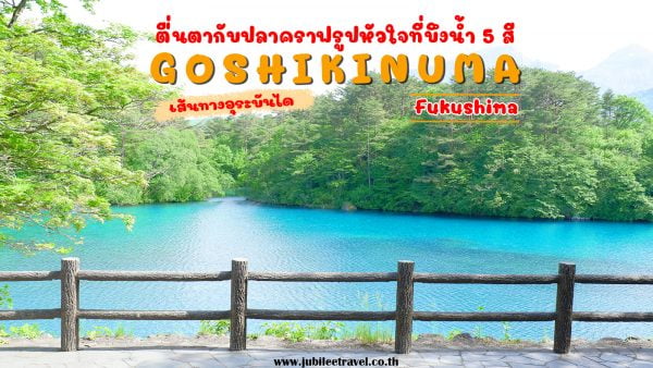 ทะเลสาบโกชิคินุมะ : บึงน้ำ 5 สี Goshikinuma Ponds