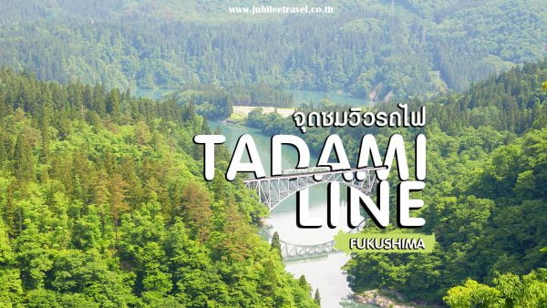 สะพานไดอิจิเคียวเรียว : จุดชมวิวเส้นทางรถไฟสาย Tadami Line สุดโรแมนติกที่จังหวัดฟุกุชิมะ