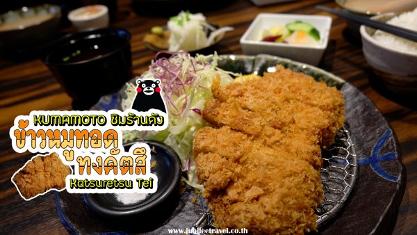 มาคุมาโมโต้ : ต้องแวะ Katsuritsu Tei หมูทอดทงคัทสึ จัดว่าเด็ดมาก!