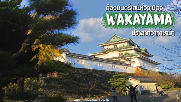 ปราสาทวากายาม่า : หลงไหลเสน่ห์วิวเมืองวากายาม่าดั่งต้องมนตร์