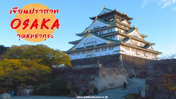 ปราสาทโอซาก้า : เที่ยวญี่ปุ่นช่วงซากุระ Osaka Castle