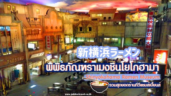 พิพิธภัณฑ์ราเมงชินโยโกฮาม่า แหล่งรวมราเมงรสเลิศของญี่ปุ่น! (Shin-Yokohama Ramen Museum)