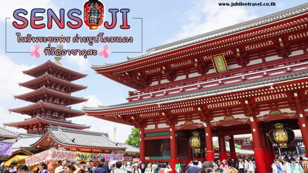 วัดอาซากุสะ วัดเซ็นโซจิ  โตเกียว : เที่ยวญี่ปุ่นช่วงซากุระ