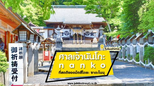 ศาลเจ้านันโกะ : ที่สถิตของมัตสึไดระ ซาดะโนบุ ในสวนเก่าแก่ของญี่ปุ่น ที่เมืองชิรากาวะ จังหวัดฟุกุชิมะ