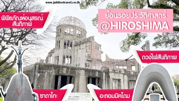 Hiroshima : ย้อนรอยประวัติศาสตร์ เที่ยวอะตอมมิคโดม ดวงไฟสันติภาพ ซาดาโกะอนุสาวรีย์สันติภาพ พิพิธภัณฑ์อนุสรณ์สันติภาพ