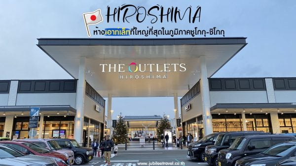The Outlets Hiroshima : ช้อปแหลกที่ฮิโรชิม่า