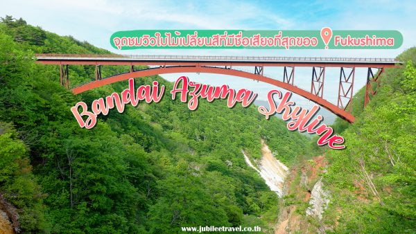 เส้นทางบันไดอาซูมะ สกายไลน์ Bandai Azuma Skyline