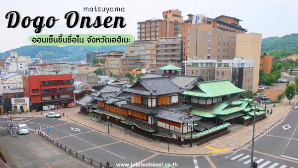 Dogo Onsen ออนเซ็นขึ้นชื่อเก่าแก่ แห่งเมืองมัตสึยามะ จังหวัดเอฮิเมะ