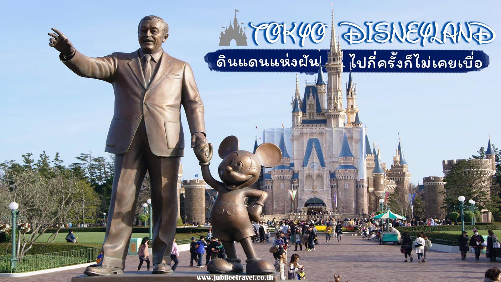 โตเกียวดิสนีย์แลนด์ : ดินแดนแห่งฝัน ไปญี่ปุ่นกี่ครั้งก็ไม่เคยเบื่อ
