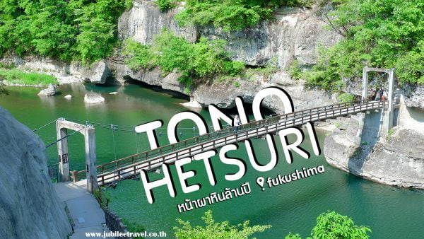 โทโนะเฮทสึริ : สุดยอดวิวสวยที่หน้าผาล้านปี ในฟุกุชิมะ