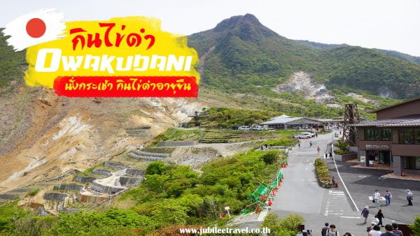โอวาคุดานิ : กินไข่ดำยังไง? ให้อายุยืนพันปีเสน่ห์แห่งเมืองฮาโกเน่