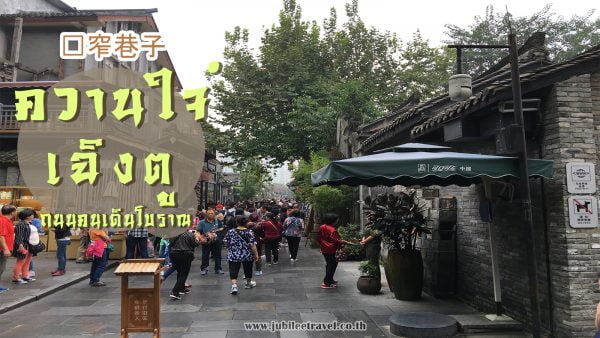 ตะลุยควานใจ่ : ตลาดโบราณนครเฉิงตู แห่งจีนแผ่นดินใหญ่