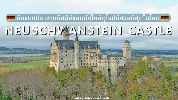 ปราสาทน็อยชวานชไตน์ ต้นแบบปราสาทดิสนีย์แลนด์ที่สวยที่สุด : เยอรมัน