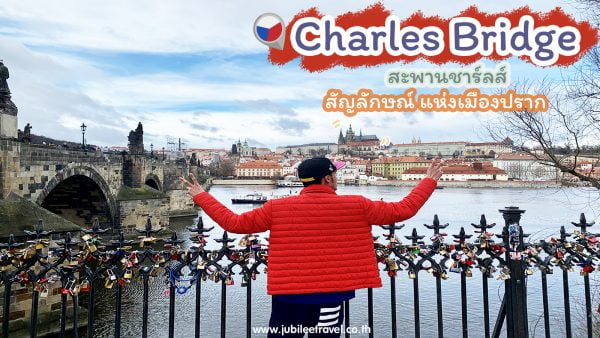 สะพานชาร์ลส์ Charles Bridge : สัญลักษณ์แห่งเมืองปราก