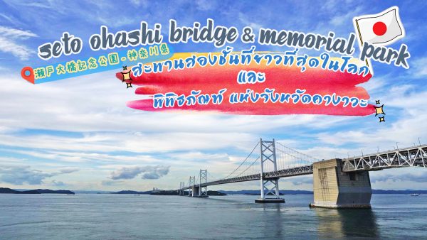 สะพานเซโตะโอฮาชิและพิพิธภัณฑ์ : จังหวัดคางาวะ ประเทศญี่ปุ่น
