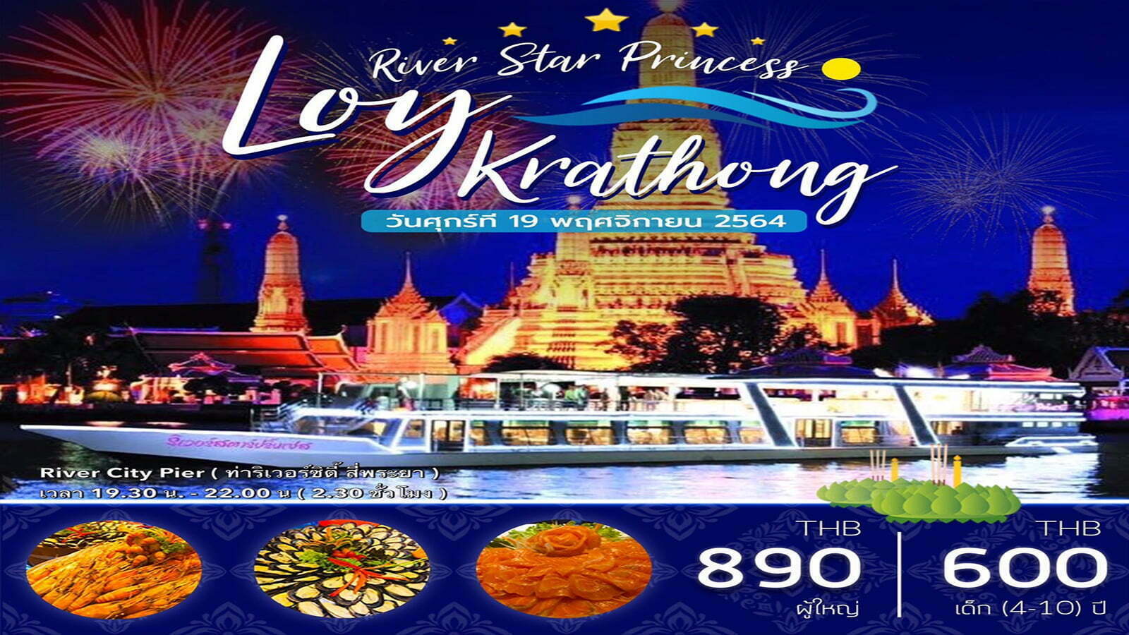 แพกเกจล่องเรือ River Star Princess ดินเนอร์ เทศกาลลอยกระทง