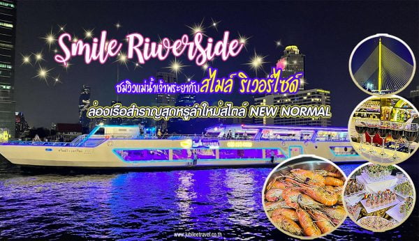 Smile Riverside : เรือลำใหม่ สไตล์ New Normal สุดหรู บุฟเฟต์กุ้งเผา บาร์บีคิวไม่อั้น!!