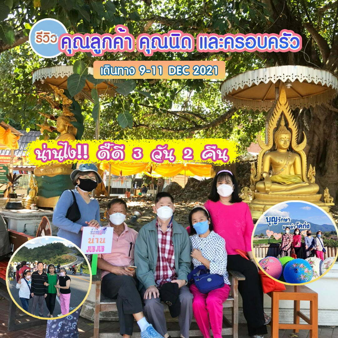 รีวิวคุณลูกค้า คุณนิดและครอบครัว ทัวร์เที่ยวไทย เที่ยวน่าน 9-11 DEC’21