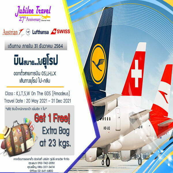 โปรโมชั่นตั๋วเครื่องบิน Lufthansa