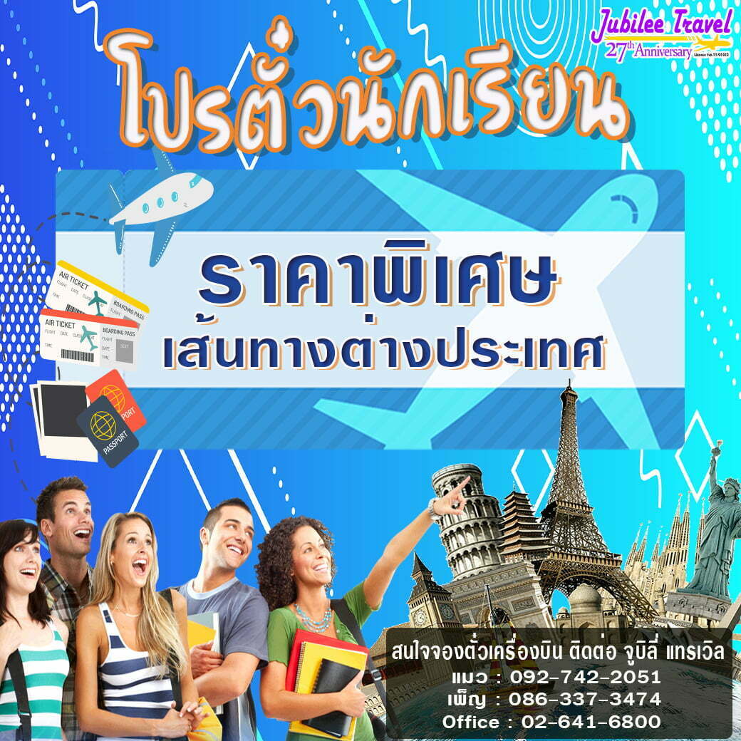 โปรตั๋วเครื่องบินนักเรียน