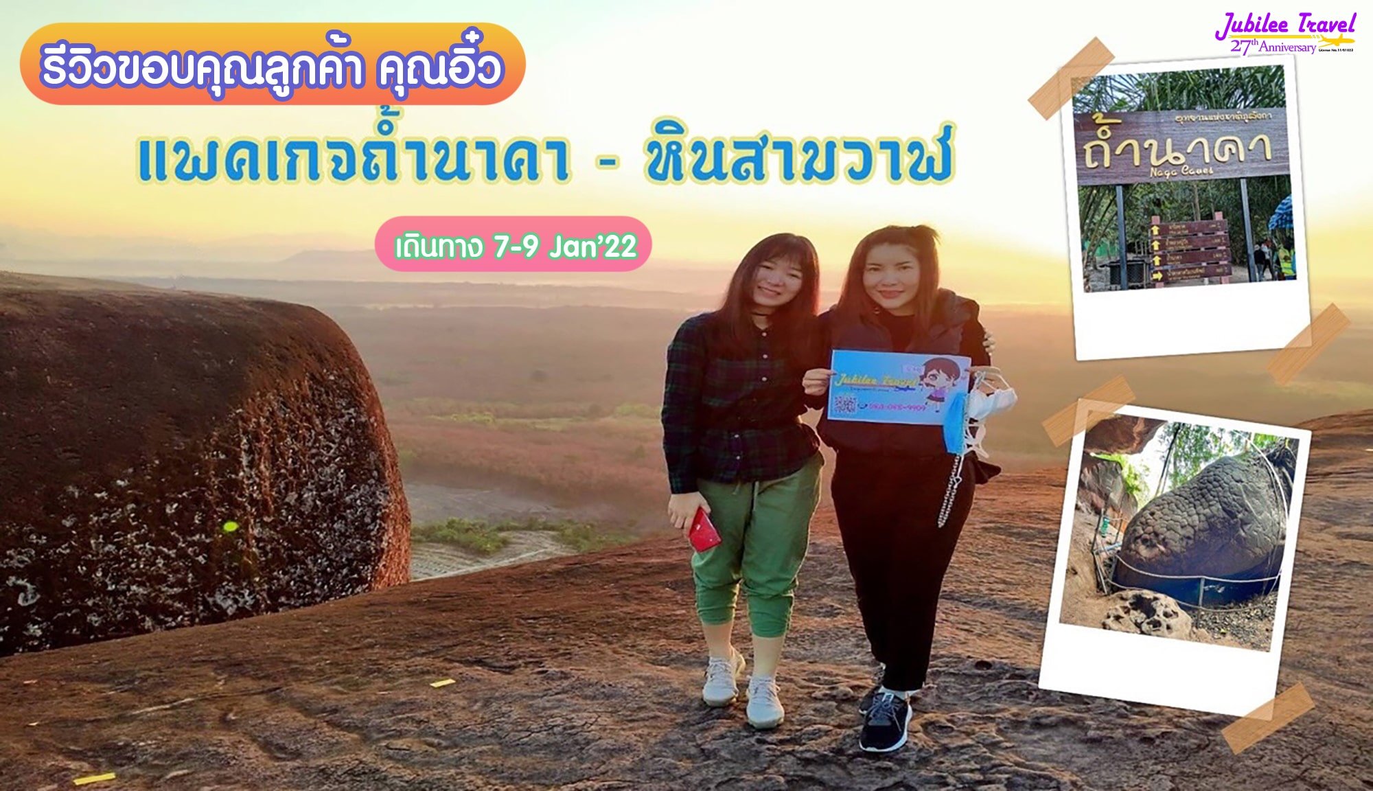 รีวิวขอบคุณลูกค้า คุณอิ๋ว แพคเกจถ้ำนาคา-หินสามวาฬ 7-9 JAN’22