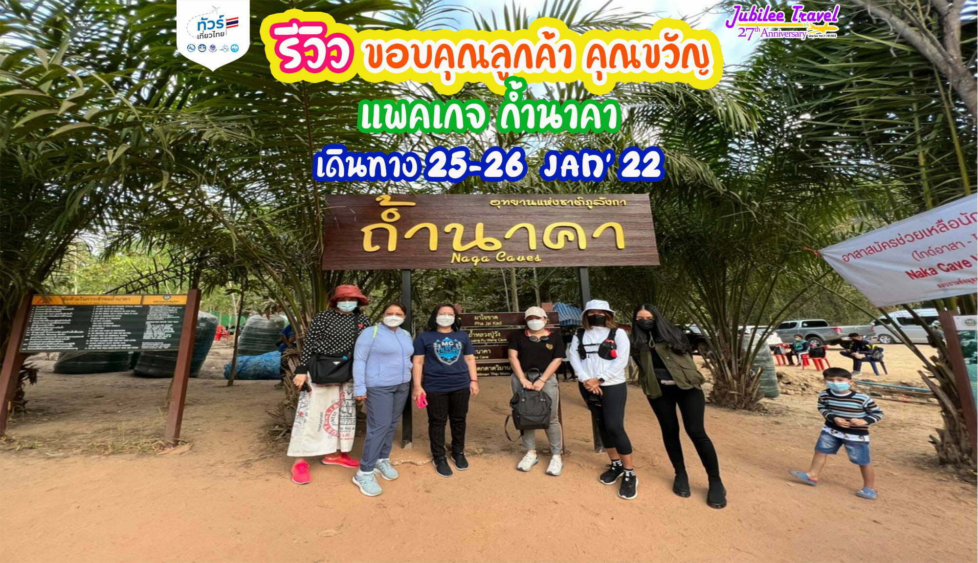 รีวิว ขอบคุณลูกค้า คุณขวัญ แพคเกจ ถ้ำนาคา วันที่ 25-26 JAN’22