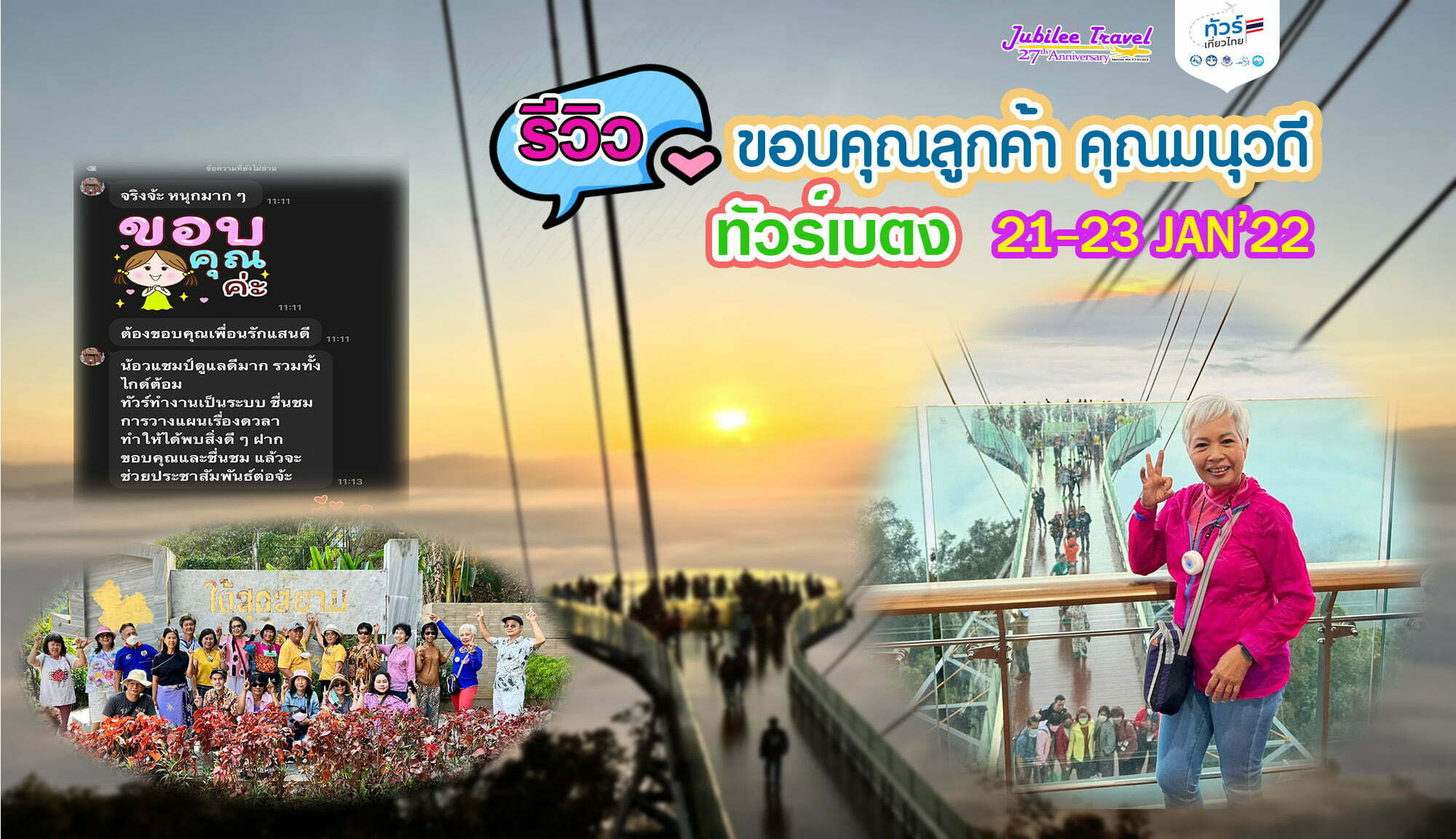 รีวิวขอบคุณลูกค้า คุณมนุวดี ทัวร์เที่ยวไทย ทัวร์เบตง 21-23 JAN’22