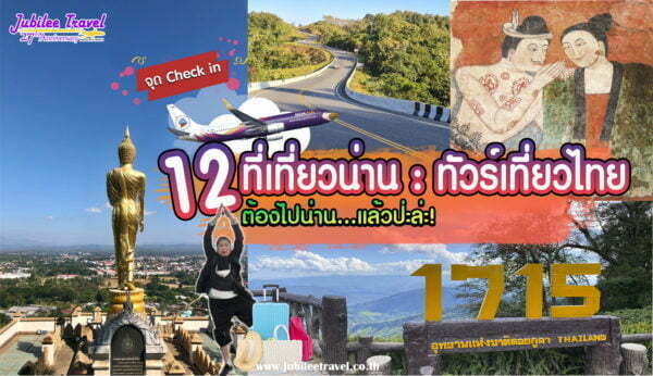 จุด Check in 12 ที่เที่ยวน่าน : ทัวร์เที่ยวไทย ต้องไปน่าน…แล้วปะหล่ะ