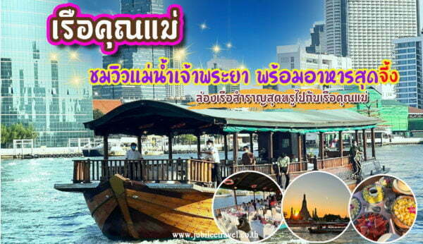 เรือคุณแม่ : ชมวิวแม่น้ำเจ้าพระยา พร้อมอาหารสุดจึ้ง ล่องเรือสำราญสุดหรูไปกับเรือคุณแม่