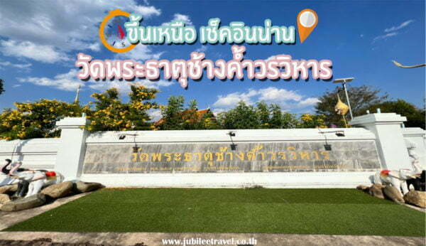 ขึ้นเหนือ เช็คอินน่าน : วัดพระธาตุช้างค้ำวรวิหาร