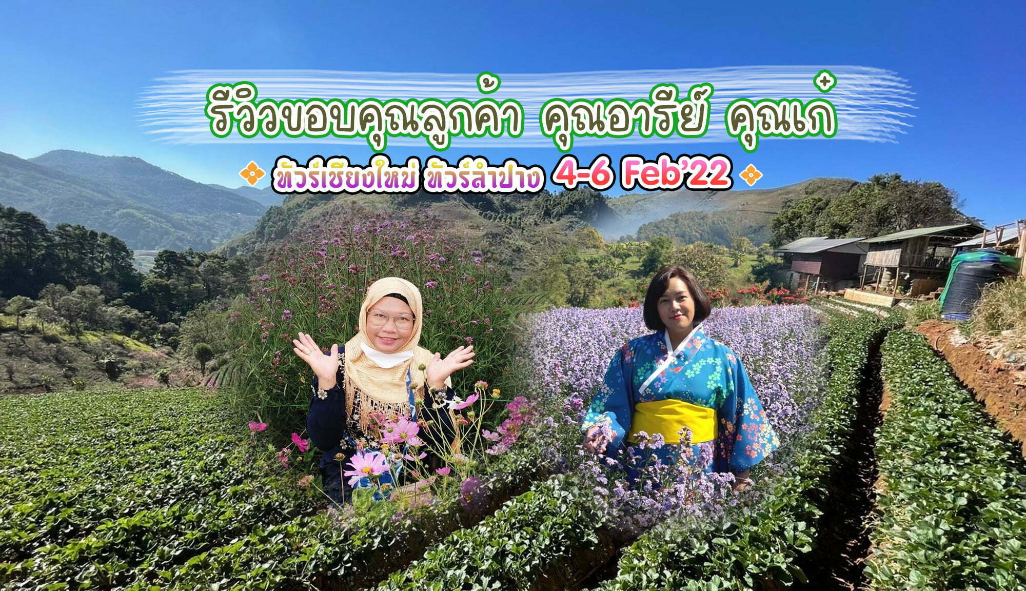 รีวิวขอบคุณลูกค้า คุณอารีย์ คุณเก๋ ทัวร์เชียงใหม่ ทัวร์ลำปาง 4-6 Feb’22