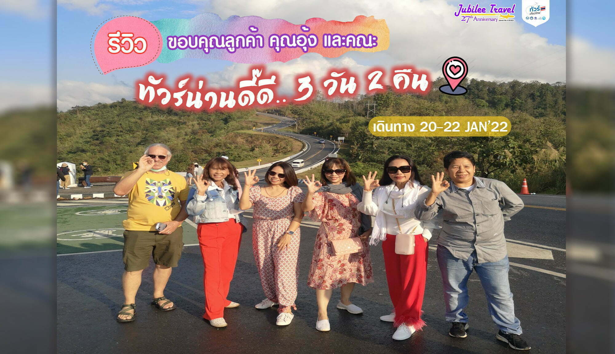 รีวิวขอบคุณลูกค้า คุณอุ้ง และคณะ ทัวร์เที่ยวไทย ทัวร์น่านดี๊ดี.. 20-22 JAN’22