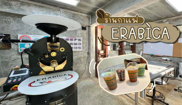 Erabica Coffee : กาแฟน่าน กาแฟดี มีคุณภาพ