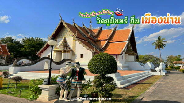 กระซิบรักบันลือโลก : วัดภูมินทร์ ถิ่นเมืองน่าน