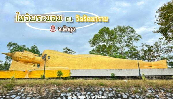 ไหว้พระนอน ณ วัดรัตนาราม จ.พัทลุง