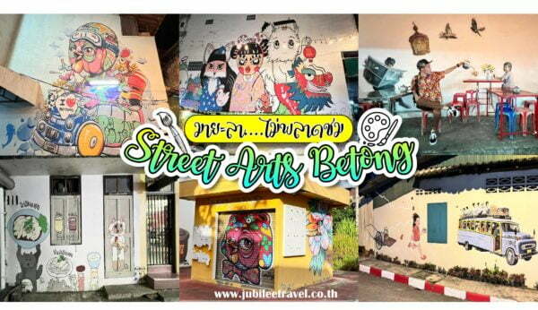 มายะลา…ไม่พลาดชม : Street Arts Betong