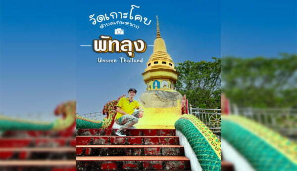 วัดเกาะโคบ Unseen thailand จ.พัทลุง