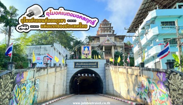 อุโมงค์เบตงมงคลฤทธิ์ : เที่ยวชมอุโมงค์รถยนต์ลอดภูเขาแห่งแรกของประเทศไทย พร้อมถ่ายรูปหอนาฬิกา ตู้ไปรษณีย์เบตง และพิพิธภัณฑ์ศิลปะ 3 มิติ