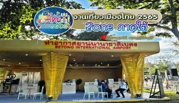 เทศกาลงานเที่ยวเมืองไทย 2565 : โซนภาคใต้