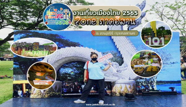 เทศกาลงานเที่ยวเมืองไทย 2565 : โซนภาคอีสาน