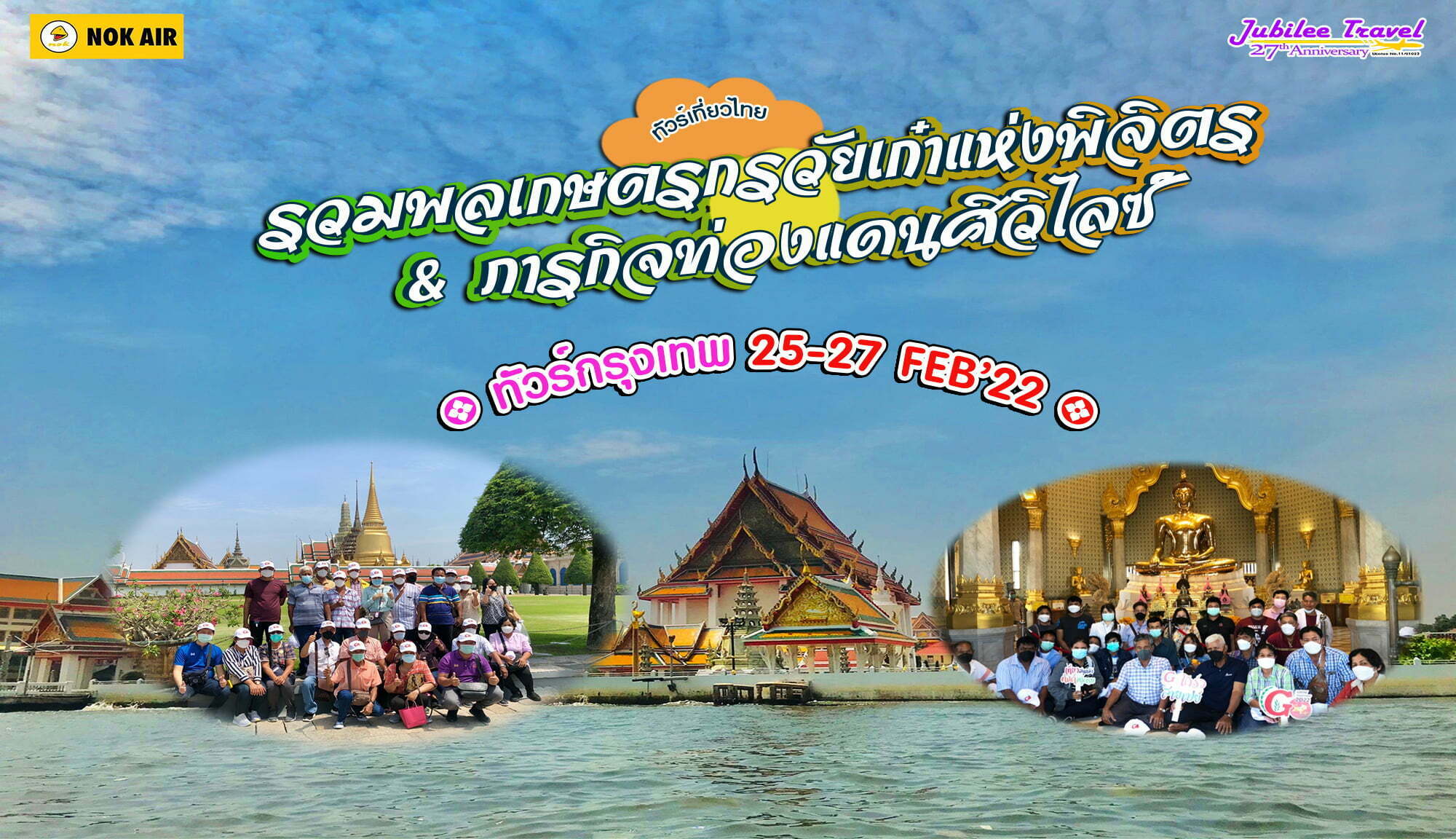 รีวิวขอบคุณลูกค้า ทัวร์กรุงเทพกับเพชรพิชัยการเกษตร 25-27 FEB’22